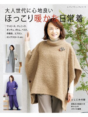 cover image of ほっこり暖かな日常着